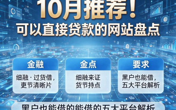 10月推荐!可以直接贷款的网站盘点,黑户也能借的五大平台解析