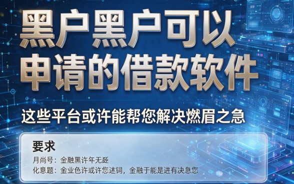 黑户黑户可以申请的借款软件,这些平台或许能帮您解决燃眉之急!