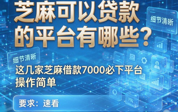 芝麻可以贷款的平台有哪些?这几家芝麻借款7000必下平台操作简单,速看!