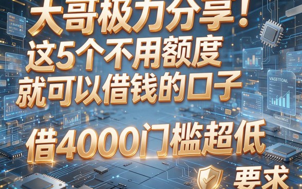 大哥极力分享!这5个不用额度就可以借钱的口子,借4000门槛超低