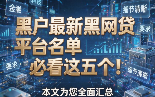 黑户最新黑网贷平台名单必看这五个!本文为您全面汇总!