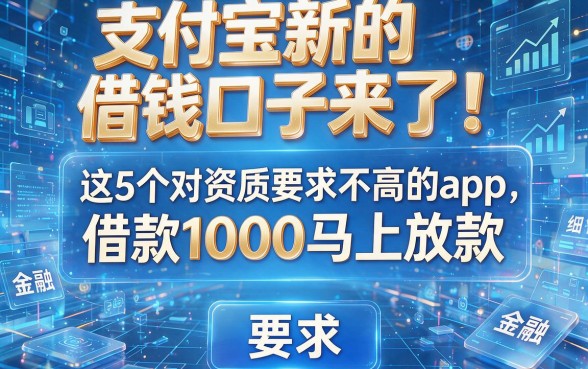 支付宝新的借钱口子来了!这5个对资质要求不高的app,借款1000马上放款