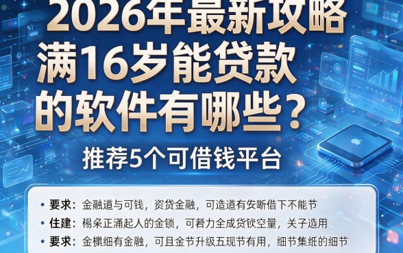2026年最新攻略:满16岁能贷款的软件有哪些?推荐5个可借钱平台