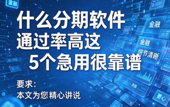什么分期软件通过率高这5个急用很靠谱,本文为您精心讲说!