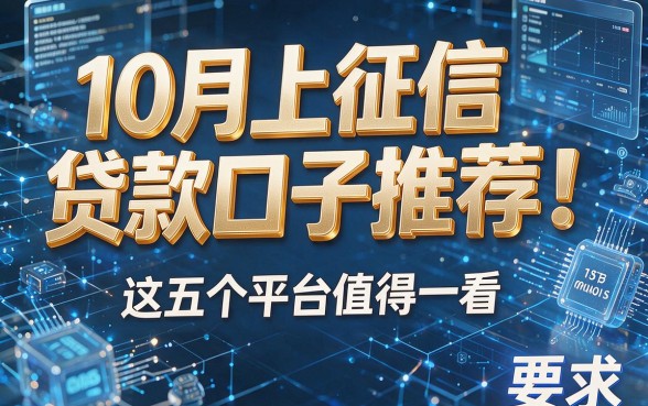 10月上征信贷款口子推荐！这五个平台值得一看