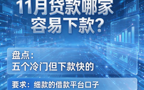 11月贷款哪家容易下款?盘点五个冷门但下款快的借款平台口子