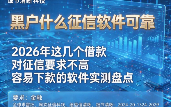 黑户什么征信软件可靠,2026年这几个借款对征信要求不高且容易下款的软件实测盘点