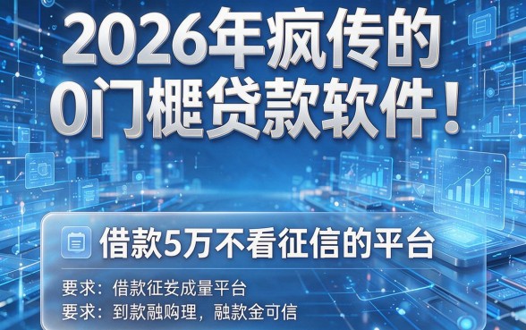 2026年疯传的0门槛贷款软件!推荐5个借款5万不看征信的平台