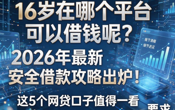 16岁在哪个平台可以借钱呢？2026年最新安全借款攻略出炉！这5个网贷口子值得一看