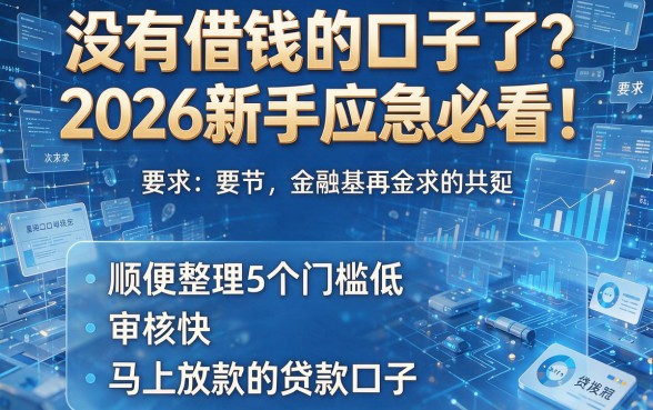 没有借钱的口子了?2026新手应急必看!顺便整理5个门槛低、审核快、马上放款的贷款口子