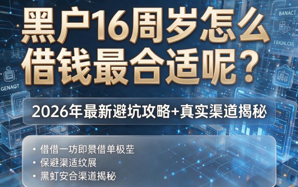 黑户16周岁怎么借钱最合适呢?2026年最新避坑攻略+真实渠道揭秘!