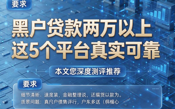 黑户贷款两万以上这5个平台真实可靠,本文为您深度测评推荐!