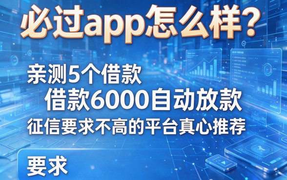 必过app怎么样?亲测5个借款6000自动放款、征信要求不高的平台真心推荐