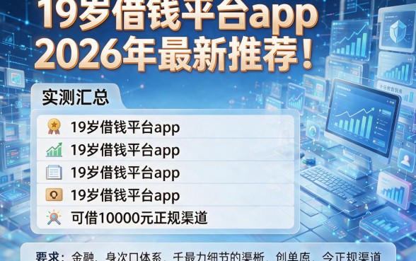 19岁借钱平台app2026年最新推荐!实测汇总五个19岁借钱平台app可借10000元的正规渠道
