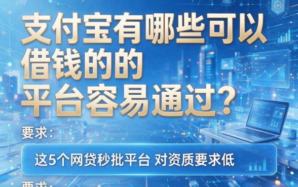 支付宝有哪些可以借钱的平台容易通过？这5个网贷秒批平台对资质要求低，速看推荐！