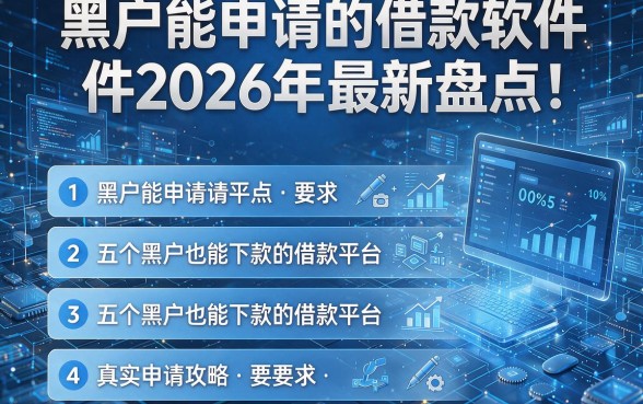 黑户能申请的借款软件2026年最新盘点!揭秘五个黑户也能下款的借款平台真实申请攻略