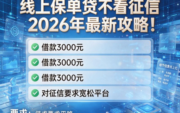 线上保单贷不看征信2026年最新攻略!详解五个借款3000元对征信要求宽松平台