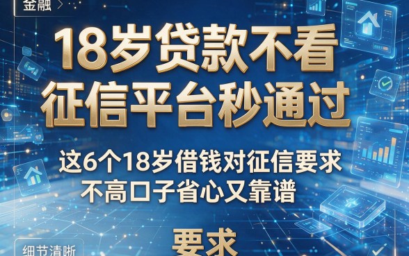 18岁贷款不看征信平台秒通过,这6个18岁借钱对征信要求不高口子省心又靠谱