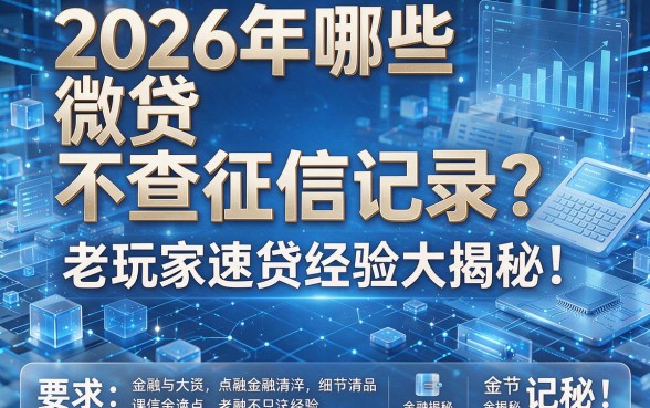 2026年哪些微贷不查征信记录?老玩家速贷经验大揭秘!