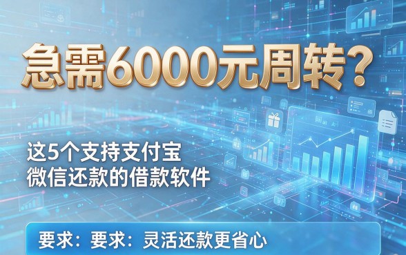 急需6000元周转?这5个支持支付宝微信还款的借款软件,灵活还款更省心