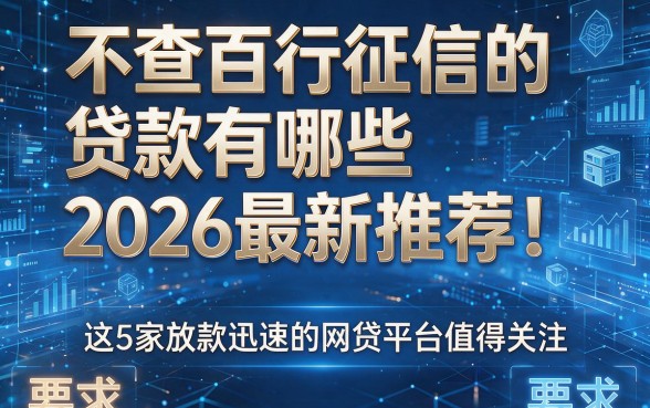 不查百行征信的贷款有哪些2026最新推荐!这5家放款迅速的网贷平台值得关注