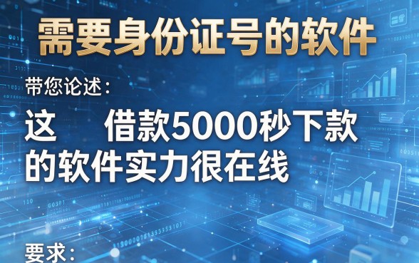 需要身份证号的软件,带您论述这几家借款5000秒下款的软件实力很在线