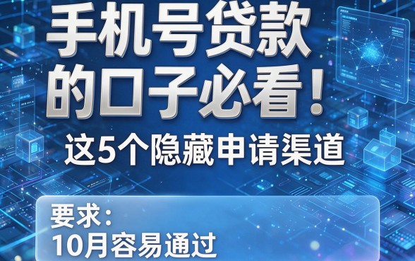 手机号贷款的口子必看！这5个隐藏申请渠道10月容易通过