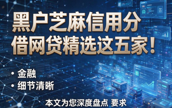 黑户芝麻信用分借网贷精选这五家！本文为您深度盘点！
