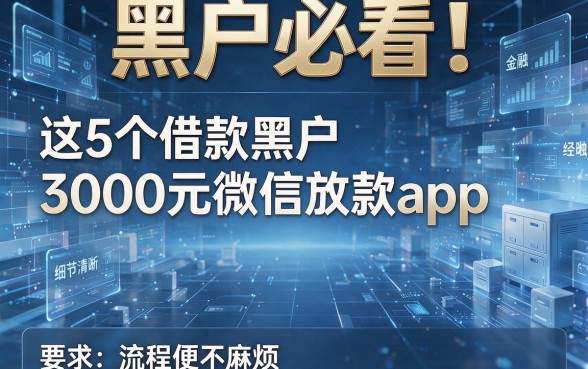 黑户必看！这5个借款黑户3000元微信放款app，流程简便不麻烦