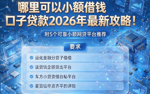 哪里可以小额借钱口子贷款2026年最新攻略！附5个可靠小额网贷平台推荐