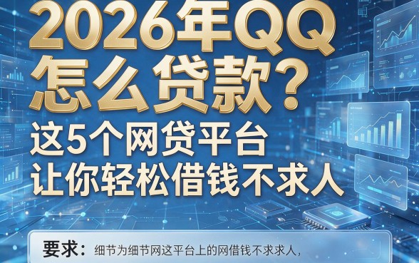 2026年QQ怎么贷款？这5个网贷平台让你轻松借钱不求人