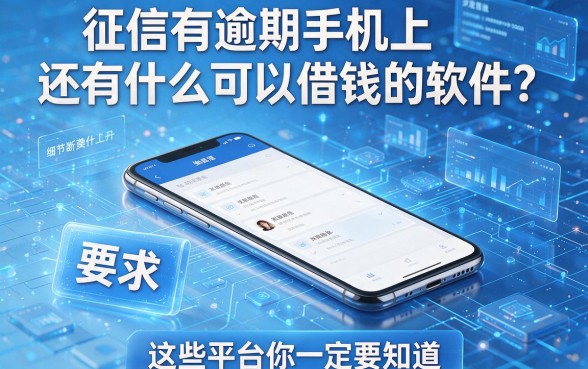 征信有逾期手机上还有什么可以借钱的软件?这些平台你一定要知道!