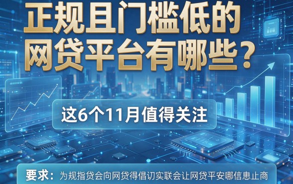 正规且门槛低的网贷平台有哪些?这6个11月值得关注!