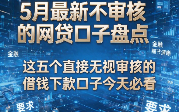5月最新不审核的网贷口子盘点，这五个直接无视审核的借钱下款口子今天必看