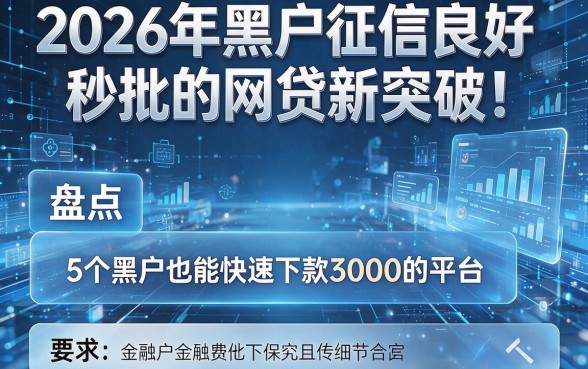 2026年黑户征信良好秒批的网贷新突破！盘点5个黑户也能快速下款3000的平台