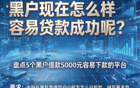 黑户现在怎么样容易贷款成功呢?盘点5个适合黑户借款5000元容易下款的平台