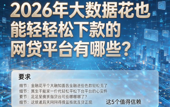 2026年大数据花也能轻松下款的网贷平台有哪些？这5个值得信赖！