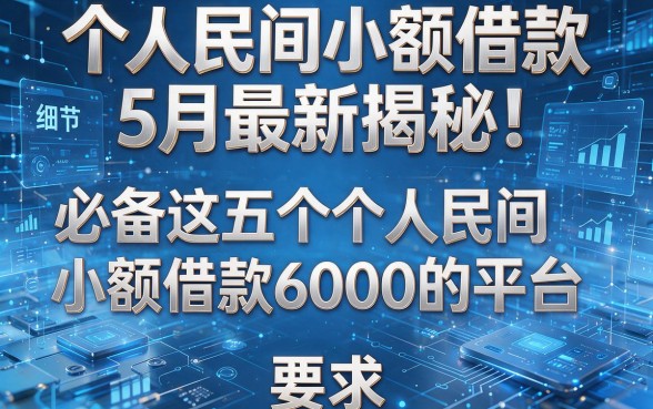 个人民间小额借款5月最新揭秘!必备这五个个人民间小额借款6000的平台