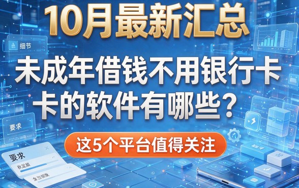 10月最新汇总:未成年借钱不用银行卡的软件有哪些?这5个平台值得关注!