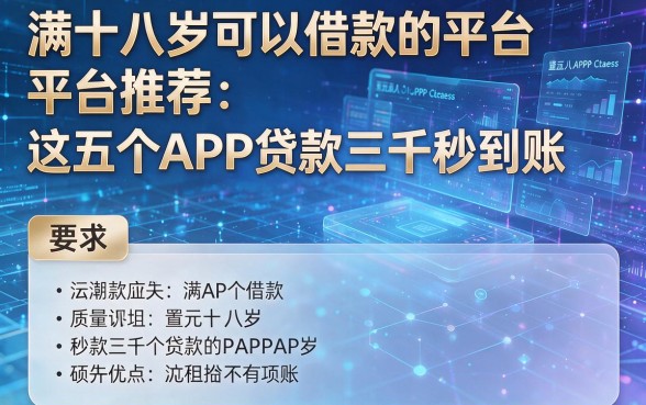 满十八岁可以借款的平台推荐:这五个APP贷款三千秒到账