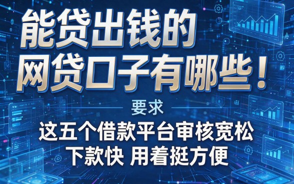 能贷出钱的网贷口子有哪些!这五个借款平台审核宽松下款快用着挺方便
