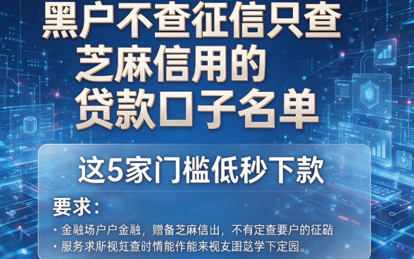 黑户不查征信只查芝麻信用的贷款口子名单,这5家门槛低秒下款