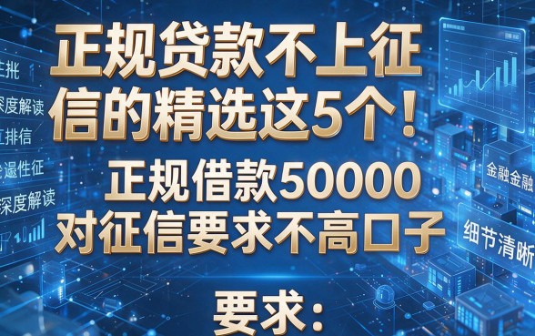 正规贷款不上征信的精选这5个!深度解读正规借款50000对征信要求不高口子