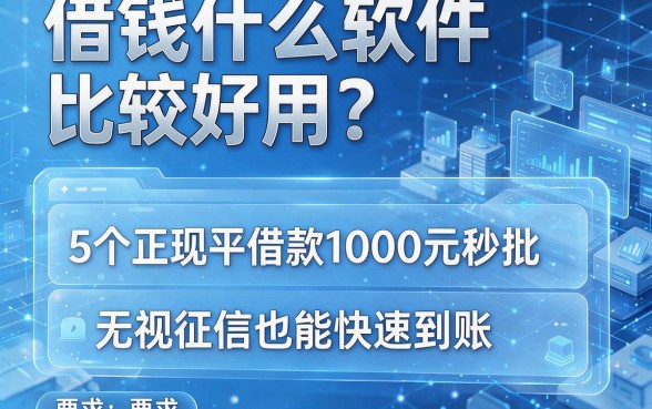 借钱什么软件比较好用？5个正规平台借款1000元秒批，无视征信也能快速到账