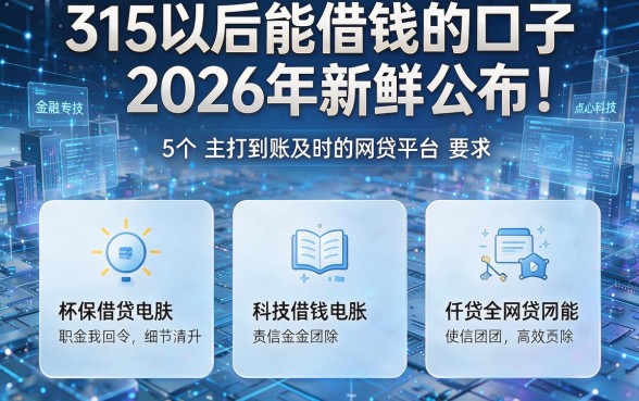 315以后能借钱的口子2026年新鲜公布!本篇介绍5个主打到账及时的网贷平台