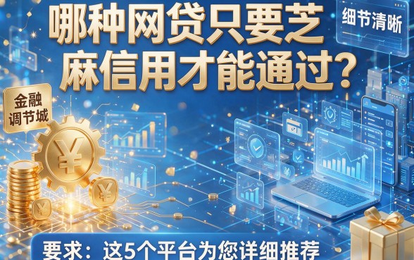 哪种网贷只要芝麻信用才能通过？这5个平台为您详细推荐！