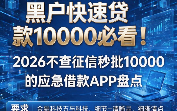 黑户快速贷款10000必看!2026不查征信秒批10000的应急借款APP盘点