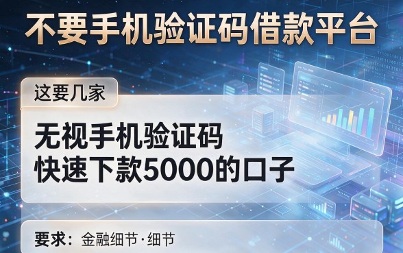 不要手机验证码借款平台,本文详解这几家无视手机验证码快速下款5000的口子