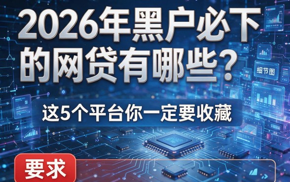 2026年黑户必下的网贷有哪些？这5个平台你一定要收藏！
