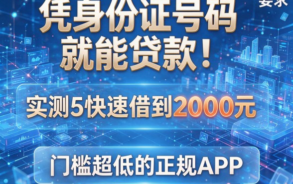 凭身份证号码就能贷款:实测5个快速借到2000元、门槛超低的正规APP